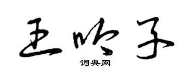 曾庆福王吟子草书个性签名怎么写