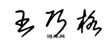 朱锡荣王巧格草书个性签名怎么写