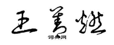 曾庆福王善燃草书个性签名怎么写