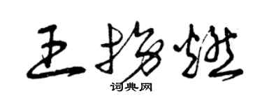 曾庆福王拐燃草书个性签名怎么写
