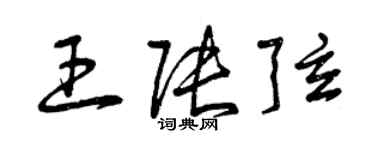 曾庆福王张弦草书个性签名怎么写