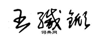 朱锡荣王缄锨草书个性签名怎么写