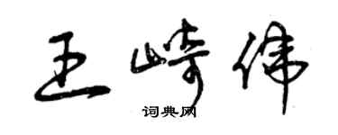 曾庆福王崎伟草书个性签名怎么写