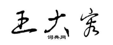 曾庆福王大容草书个性签名怎么写