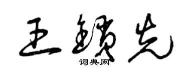 曾庆福王锁先草书个性签名怎么写