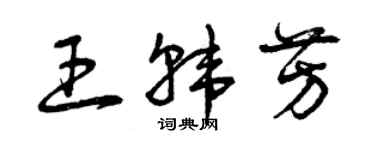 曾庆福王韩芳草书个性签名怎么写