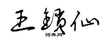 曾庆福王锁仙草书个性签名怎么写
