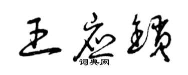 曾庆福王应锁草书个性签名怎么写
