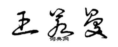曾庆福王若曼草书个性签名怎么写