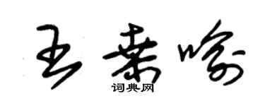 朱锡荣王桑喻草书个性签名怎么写