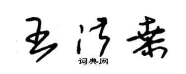 朱锡荣王淑桑草书个性签名怎么写