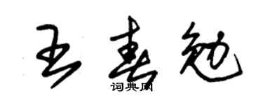 朱锡荣王春勉草书个性签名怎么写