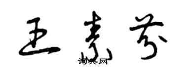曾庆福王素芬草书个性签名怎么写