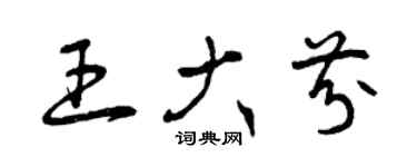 曾庆福王大芬草书个性签名怎么写