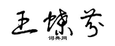 曾庆福王蝶芬草书个性签名怎么写