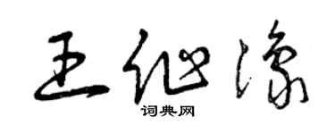曾庆福王作豫草书个性签名怎么写