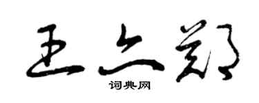 曾庆福王亦郑草书个性签名怎么写