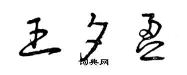 曾庆福王夕盈草书个性签名怎么写