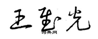 曾庆福王慰光草书个性签名怎么写