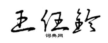曾庆福王任铃草书个性签名怎么写