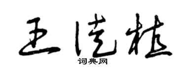 曾庆福王徒植草书个性签名怎么写