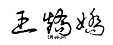 曾庆福王矫娇草书个性签名怎么写