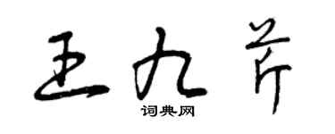 曾庆福王九芹草书个性签名怎么写