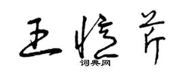 曾庆福王忆芹草书个性签名怎么写