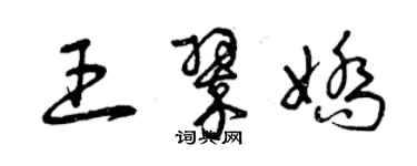 曾庆福王翠娇草书个性签名怎么写