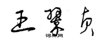 曾庆福王翠贞草书个性签名怎么写