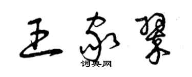 曾庆福王家翠草书个性签名怎么写