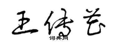 曾庆福王传花草书个性签名怎么写