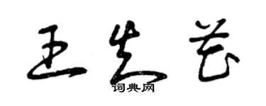 曾庆福王知花草书个性签名怎么写