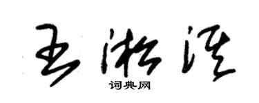 朱锡荣王淞淇草书个性签名怎么写