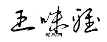 曾庆福王咪雅草书个性签名怎么写