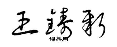 曾庆福王铸新草书个性签名怎么写
