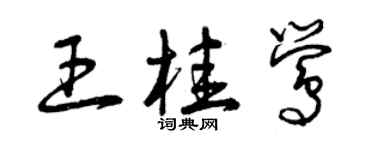 曾庆福王桂莺草书个性签名怎么写