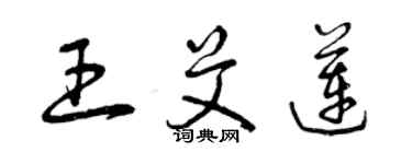 曾庆福王艾莲草书个性签名怎么写
