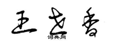 曾庆福王世香草书个性签名怎么写