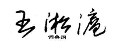 朱锡荣王淞沪草书个性签名怎么写