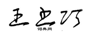 曾庆福王书巧草书个性签名怎么写
