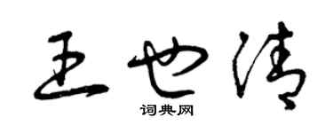 曾庆福王也清草书个性签名怎么写
