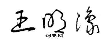 曾庆福王明豫草书个性签名怎么写