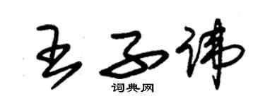 朱锡荣王子讳草书个性签名怎么写