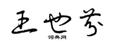 曾庆福王也芬草书个性签名怎么写