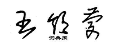 朱锡荣王领庆草书个性签名怎么写