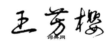 曾庆福王芳樱草书个性签名怎么写
