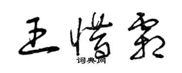 曾庆福王惜霜草书个性签名怎么写