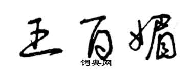 曾庆福王百媚草书个性签名怎么写