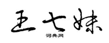 曾庆福王七妹草书个性签名怎么写